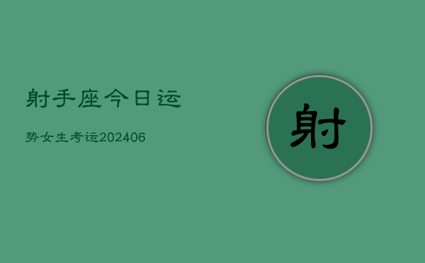 射手座今日运势女生考运(6月22日)