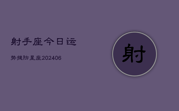 射手座今日运势提防星座(6月22日)