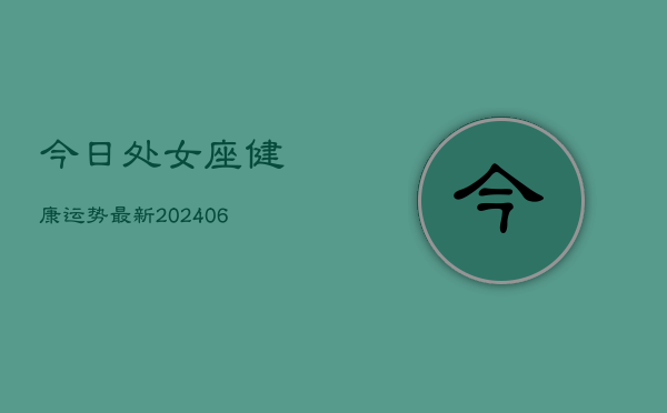 今日处女座健康运势最新(6月22日)  第1张