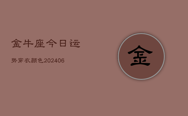 金牛座今日运势穿衣颜色(6月22日)