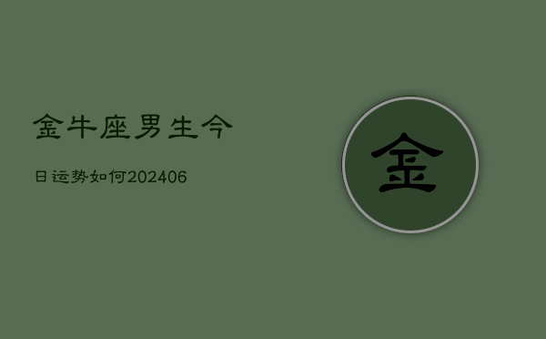 金牛座男生今日运势如何(6月22日)  第1张