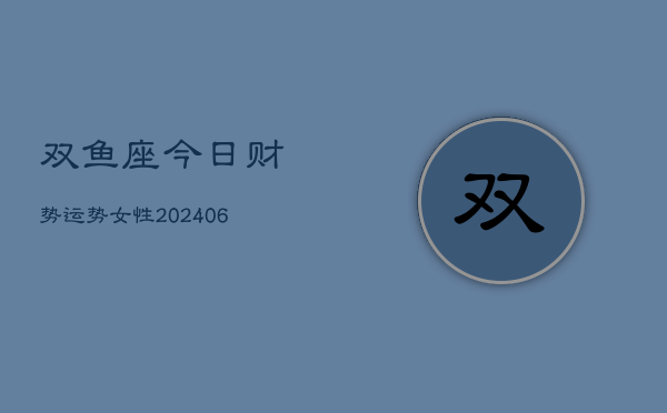 双鱼座今日财势运势女性(6月22日)  第1张