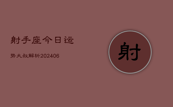 射手座今日运势大叔解析(6月22日)  第1张