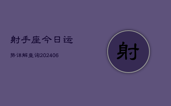 射手座今日运势详解查询(6月22日)