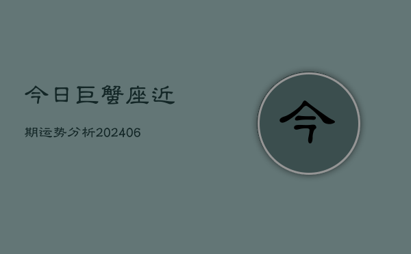 今日巨蟹座近期运势分析(6月22日)