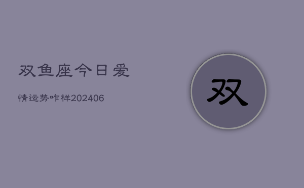 双鱼座今日爱情运势咋样(6月22日)  第1张
