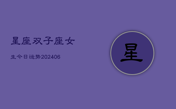 星座双子座女生今日运势(6月22日)  第1张