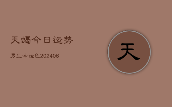 天蝎今日运势男生幸运色(6月22日)  第1张