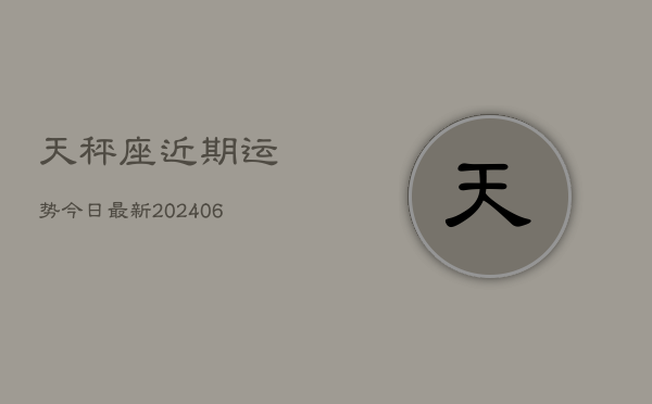 天秤座近期运势今日最新(6月22日)