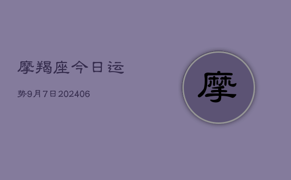 摩羯座今日运势9月7日(6月22日)  第1张