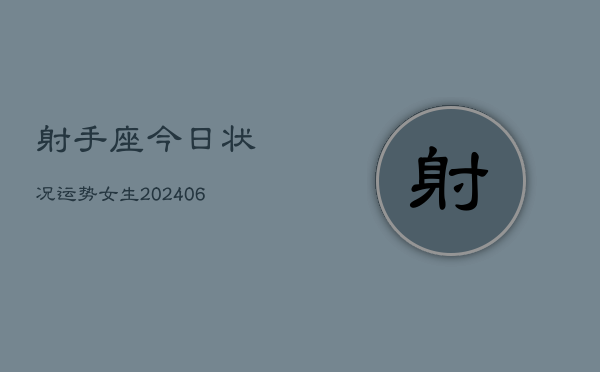 射手座今日状况运势女生(6月22日)