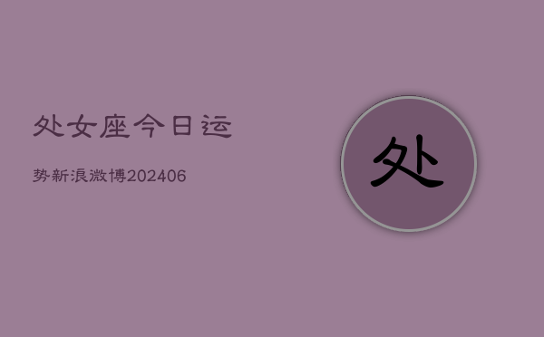 处女座今日运势新浪微博(6月15日)