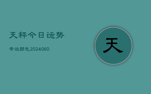 天秤今日运势幸运颜色(6月15日)