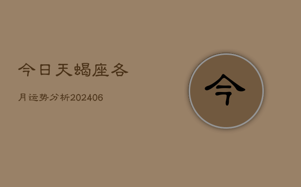 今日天蝎座各月运势分析(6月15日)  第1张