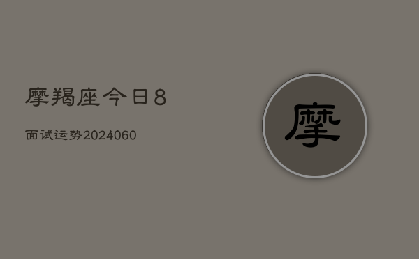 摩羯座今日8面试运势(6月15日)  第1张