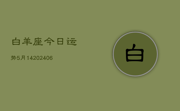 白羊座今日运势5月14(6月15日)