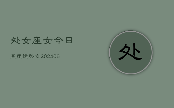 处女座女今日星座运势女(6月15日)