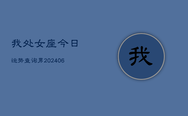 我处女座今日运势查询男(6月15日)