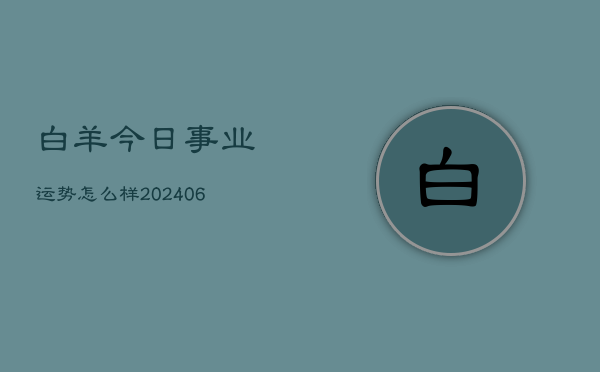 白羊今日事业运势怎么样(6月15日)  第1张