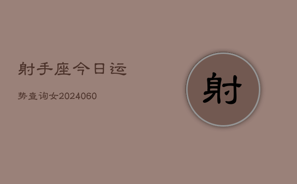 射手座今日运势查询女(6月15日)