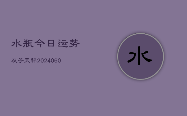 水瓶今日运势双子天秤(6月15日)