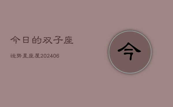 今日的双子座运势星座屋(6月15日)  第1张