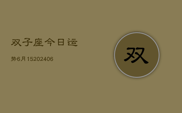 双子座今日运势6月15(6月15日)  第1张