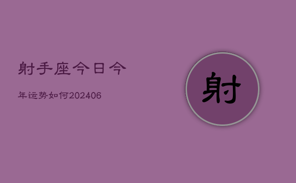 射手座今日今年运势如何(6月15日)