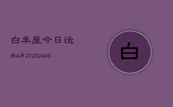 白羊座今日运势4月27(6月15日)