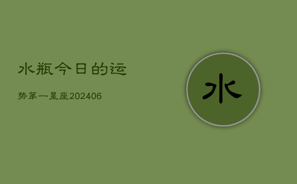 水瓶今日的运势第一星座(6月15日)