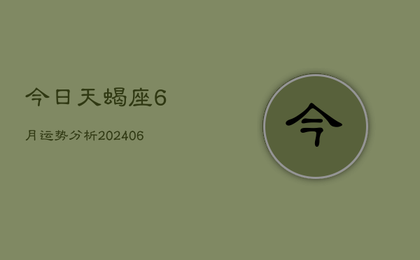 今日天蝎座6月运势分析(6月15日)  第1张