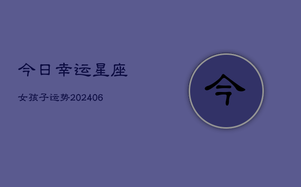 今日幸运星座女孩子运势(7月20日)  第1张