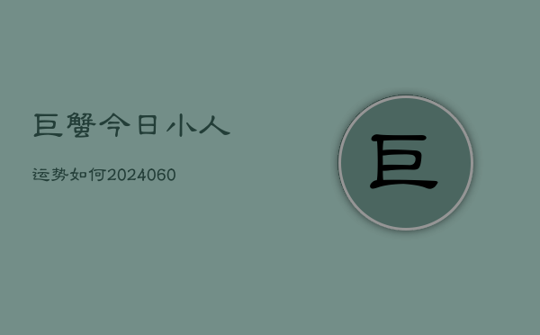 巨蟹今日小人运势如何(7月20日)  第1张