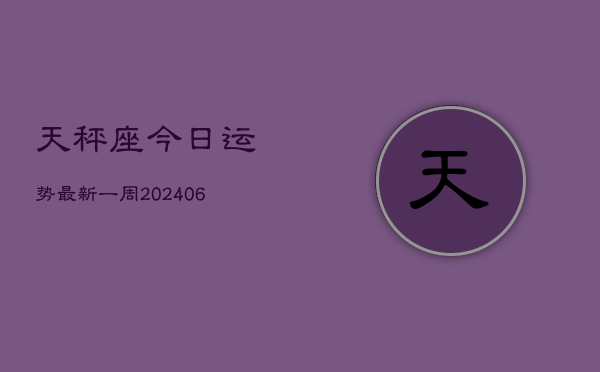 天秤座今日运势最新一周(7月20日)