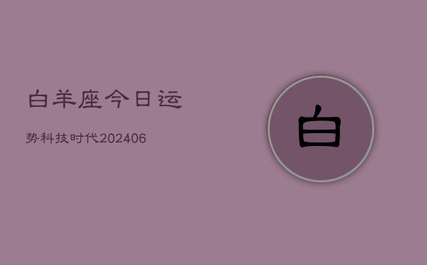 白羊座今日运势科技时代(7月20日)  第1张