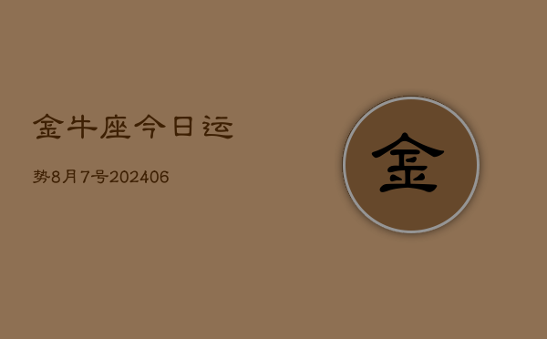 金牛座今日运势8月7号(7月20日)  第1张