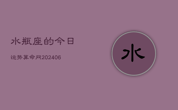 水瓶座的今日运势算命网(7月20日)  第1张
