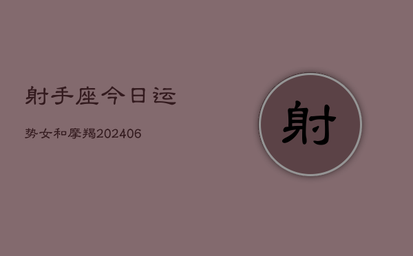 射手座今日运势女和摩羯(7月20日)  第1张