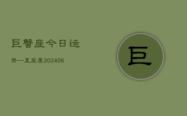 巨蟹座今日运势一星座屋(7月20日)