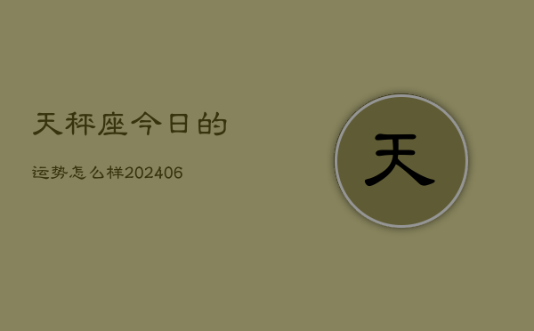天秤座今日的运势怎么样(7月20日)