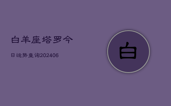 白羊座塔罗今日运势查询(7月20日)  第1张