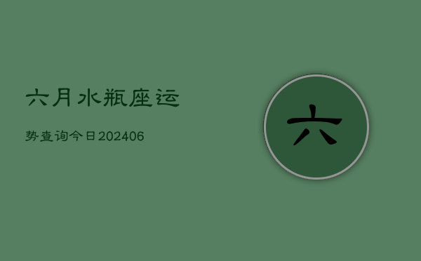 六月水瓶座运势查询今日(7月20日)  第1张