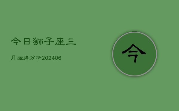 今日狮子座三月运势分析(7月20日)  第1张