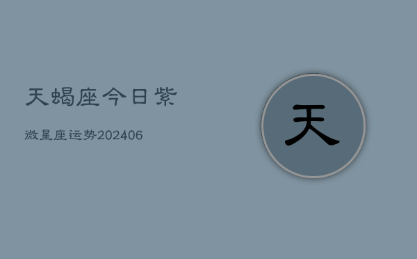 天蝎座今日紫微星座运势(7月20日)  第1张