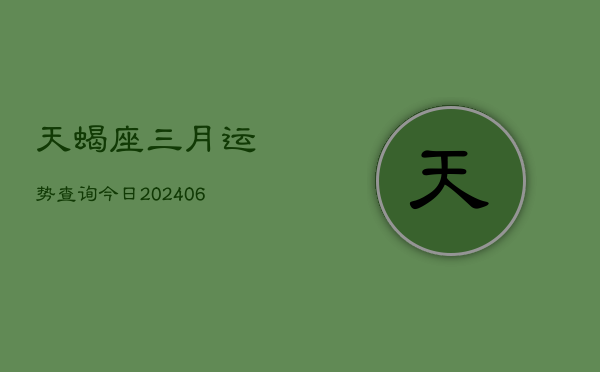 天蝎座三月运势查询今日(7月20日)  第1张
