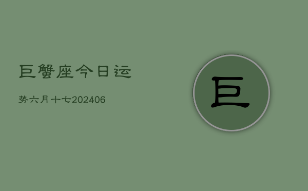巨蟹座今日运势六月十七(7月20日)  第1张