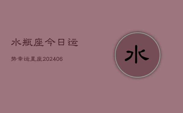 水瓶座今日运势幸运星座(7月20日)