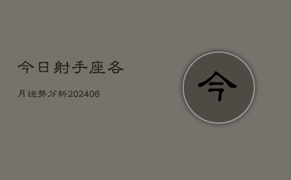 今日射手座各月运势分析(7月20日)