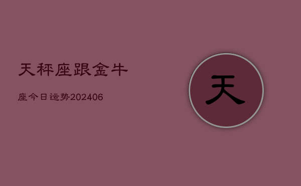 天秤座跟金牛座今日运势(7月20日)