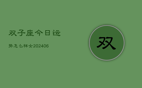 双子座今日运势怎么样女(7月20日)